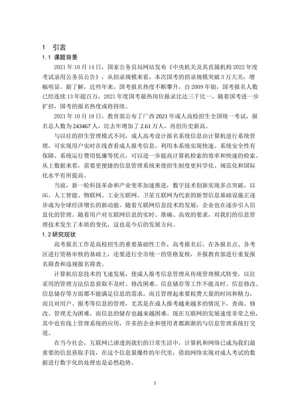 22年WP 黎测试_基于Java的成人报考系统设计与实现-约21187字符.docx_第5页