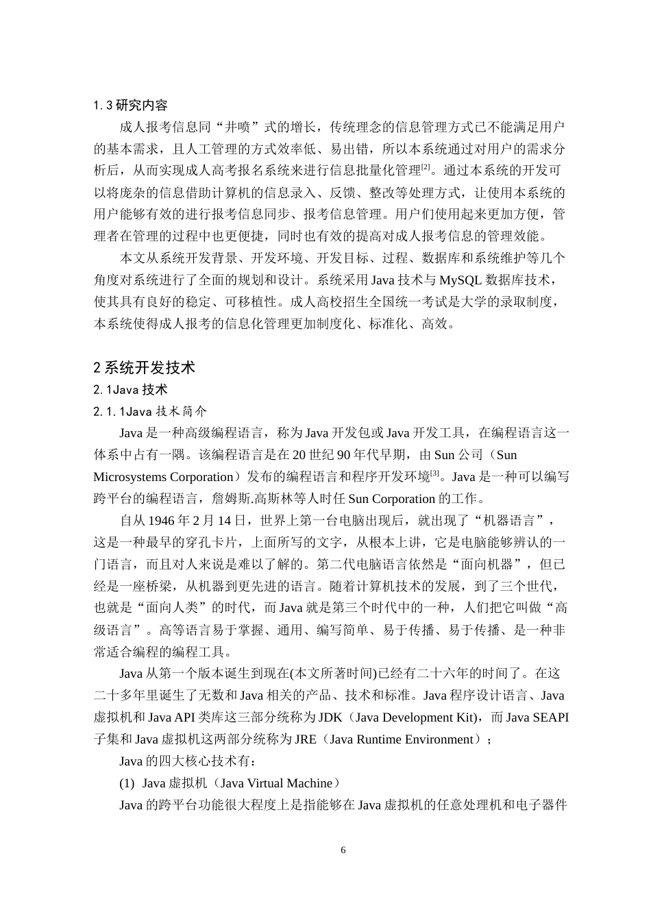 22年WP 黎测试_基于Java的成人报考系统设计与实现-约21187字符.docx_第6页