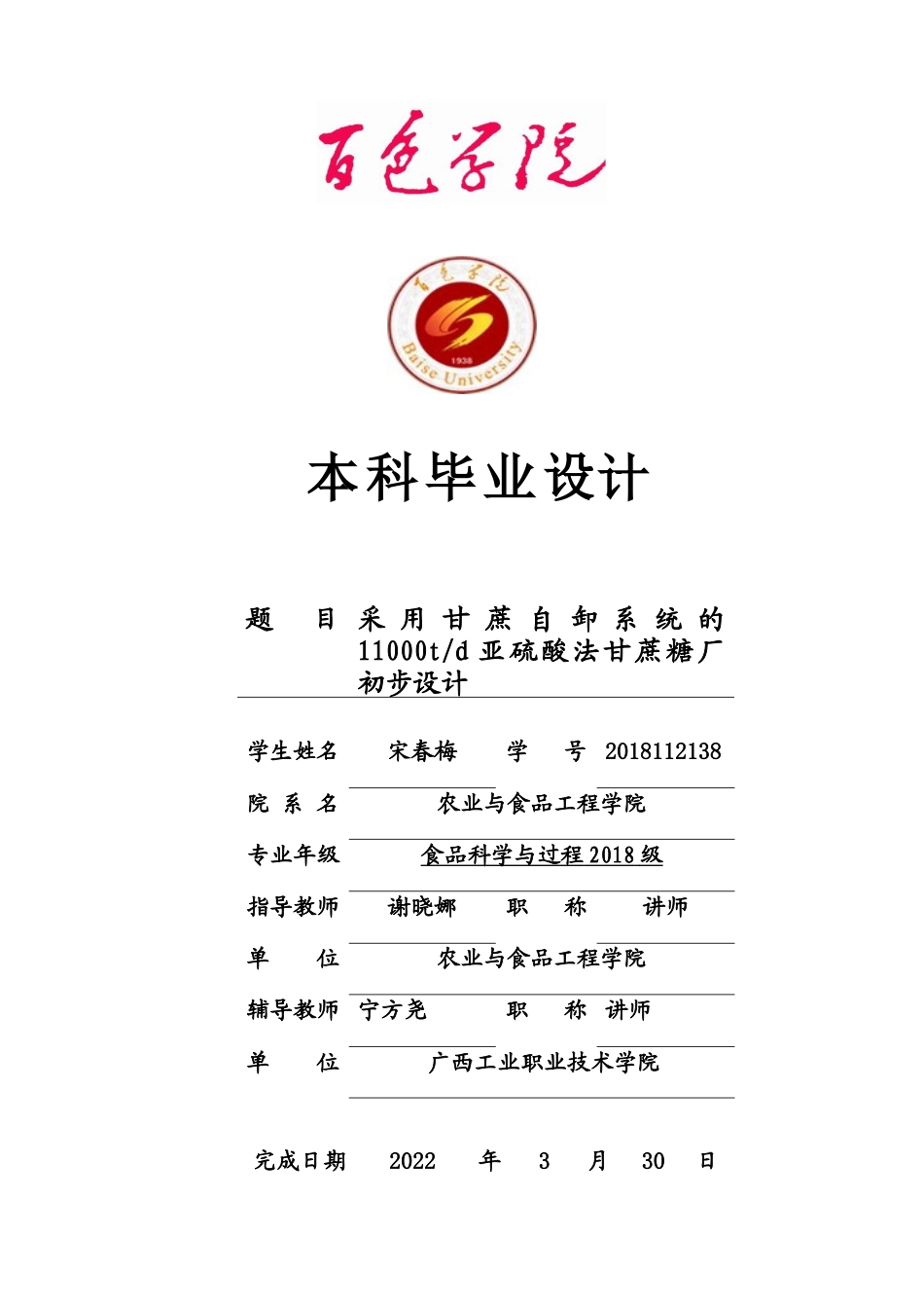 22年WP 采用甘蔗自卸系统的11000td亚硫酸法甘蔗糖厂初步设计-约41316字符.docx_第1页