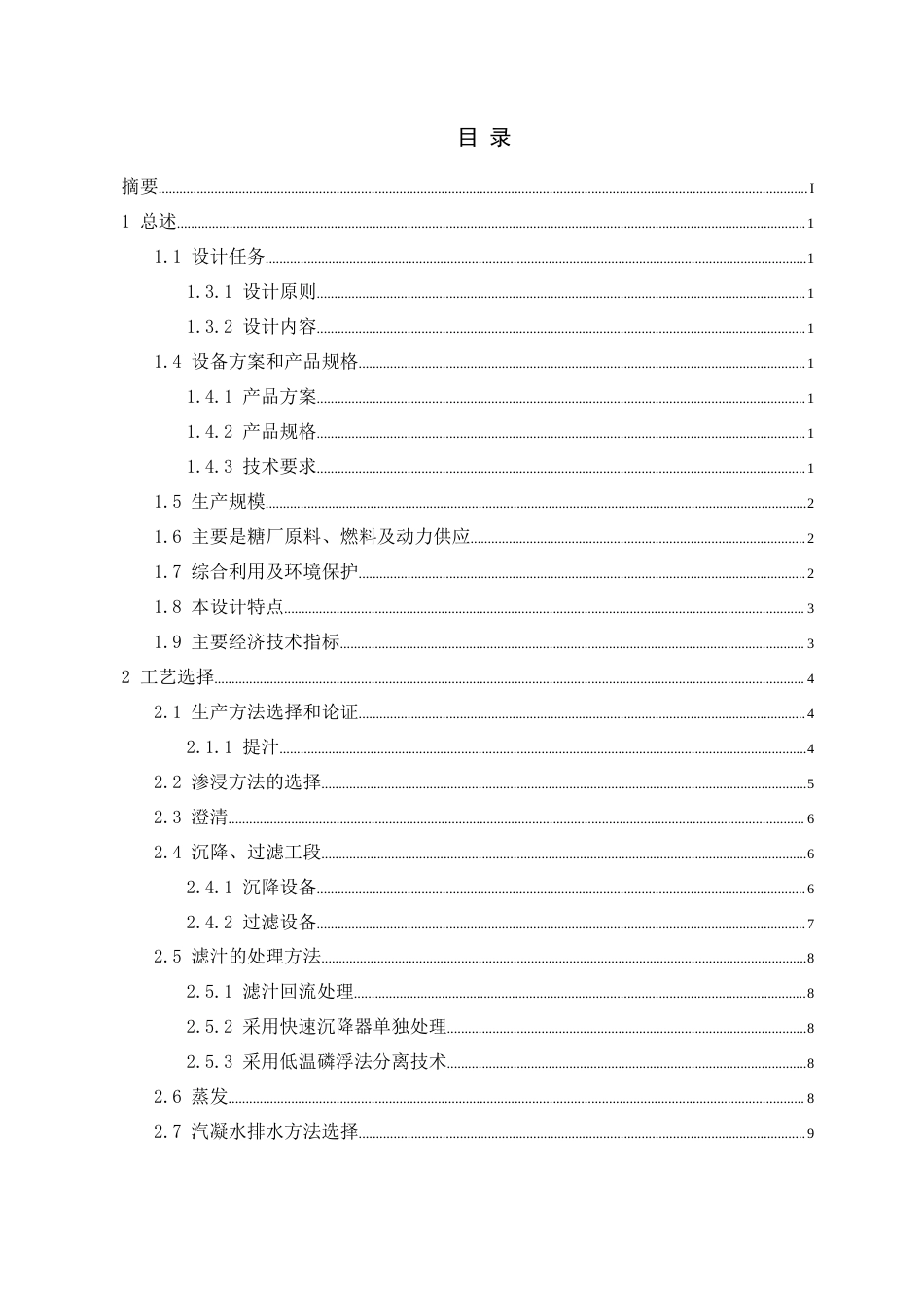 22年WP 采用甘蔗自卸系统的11000td亚硫酸法甘蔗糖厂初步设计-约41316字符.docx_第2页