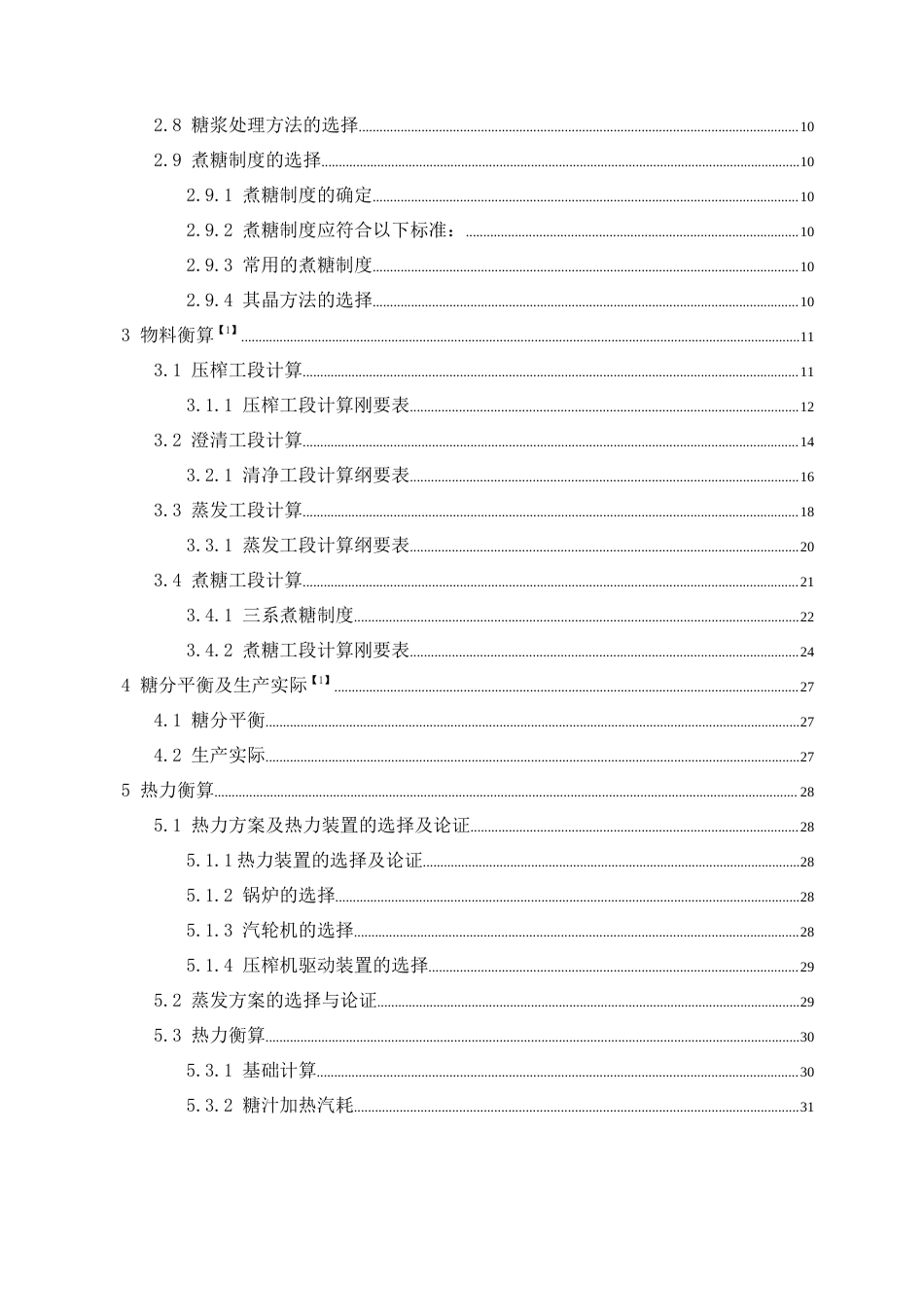 22年WP 采用甘蔗自卸系统的11000td亚硫酸法甘蔗糖厂初步设计-约41316字符.docx_第3页