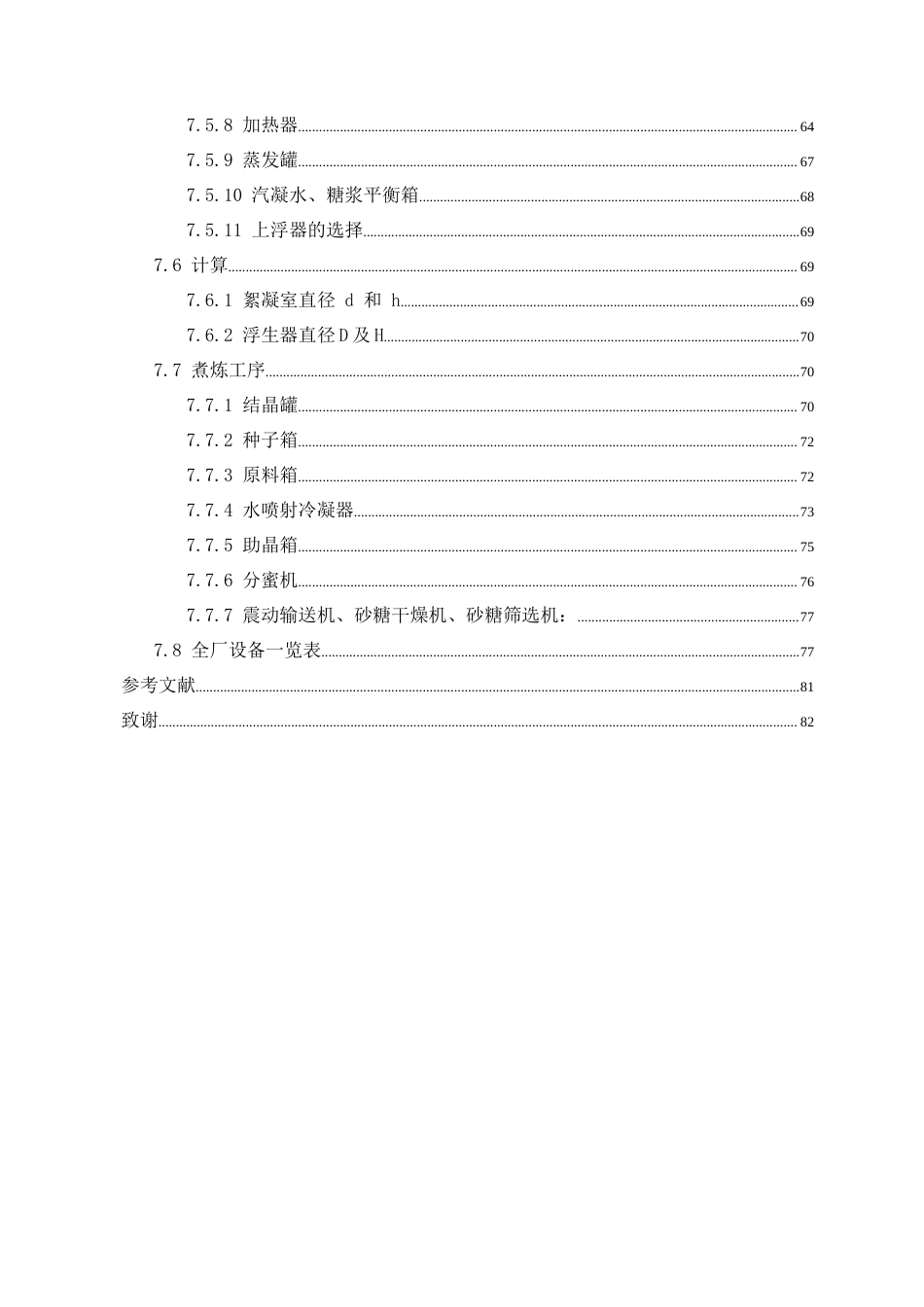 22年WP 采用甘蔗自卸系统的11000td亚硫酸法甘蔗糖厂初步设计-约41316字符.docx_第6页