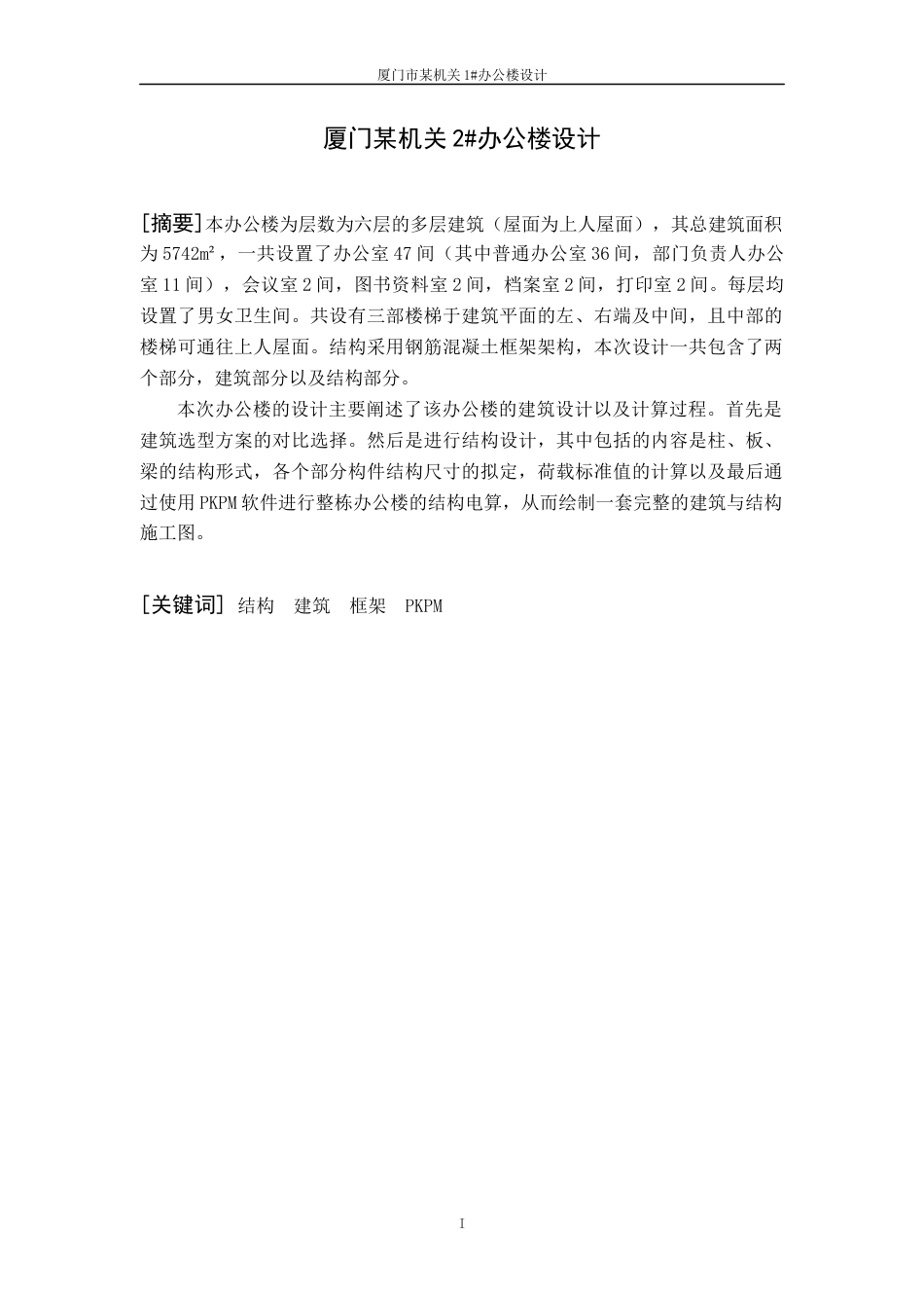22年WP 厦门某机关2#办公楼设计-约5994字符.docx_第1页