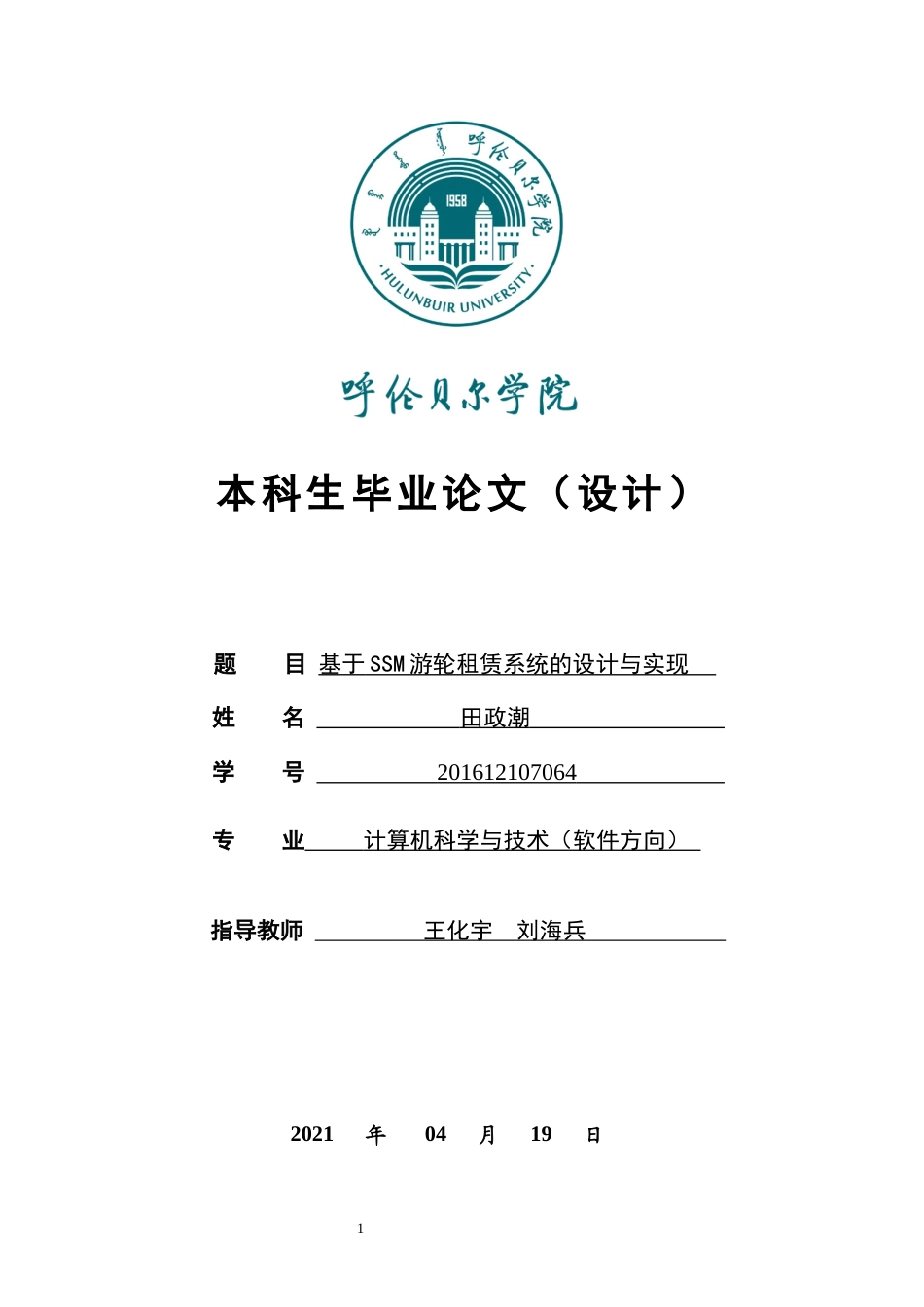 22年WP终稿 基于SSM游轮租赁系统的设计与实现-约22246字符.docx_第1页