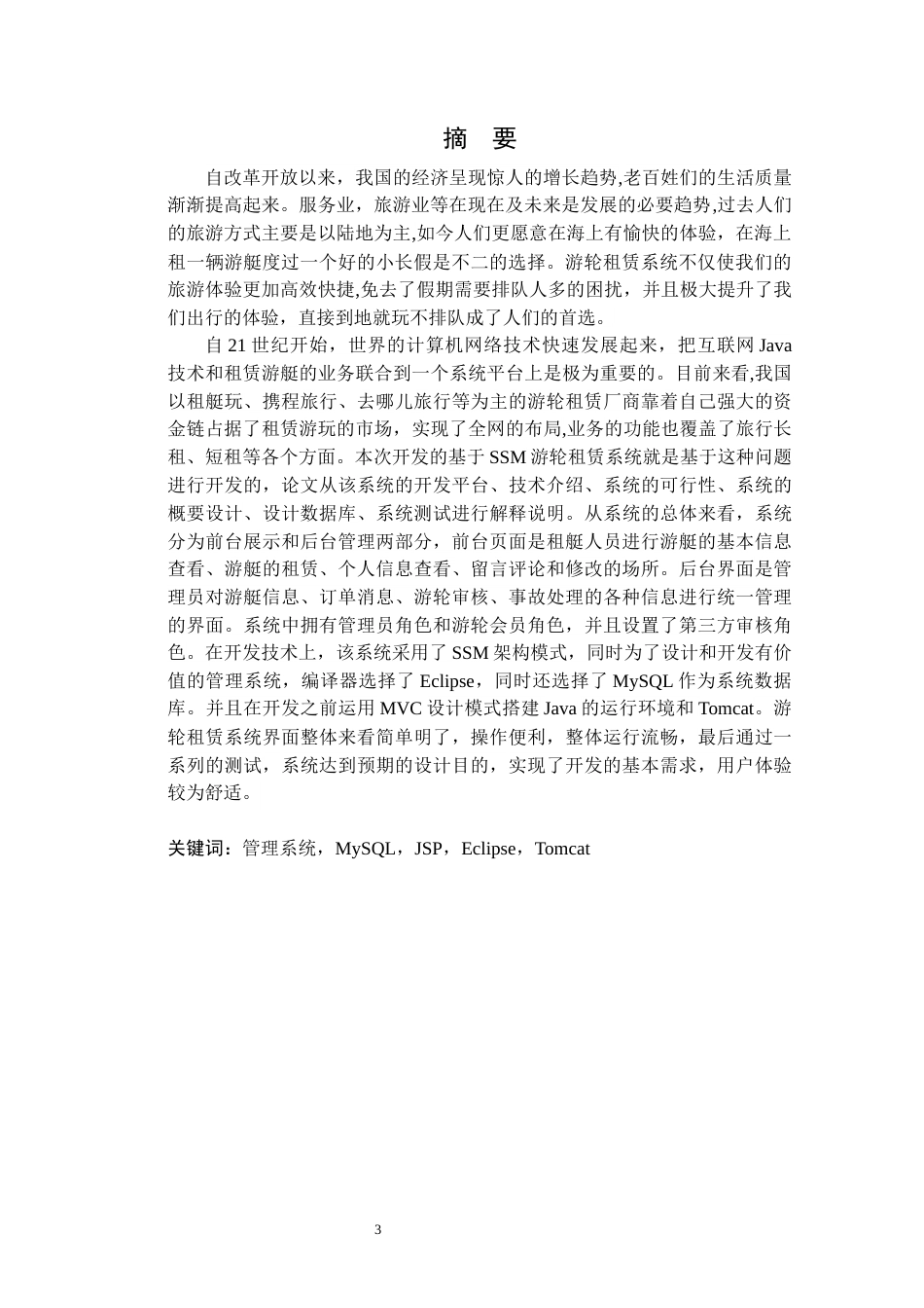 22年WP终稿 基于SSM游轮租赁系统的设计与实现-约22246字符.docx_第3页