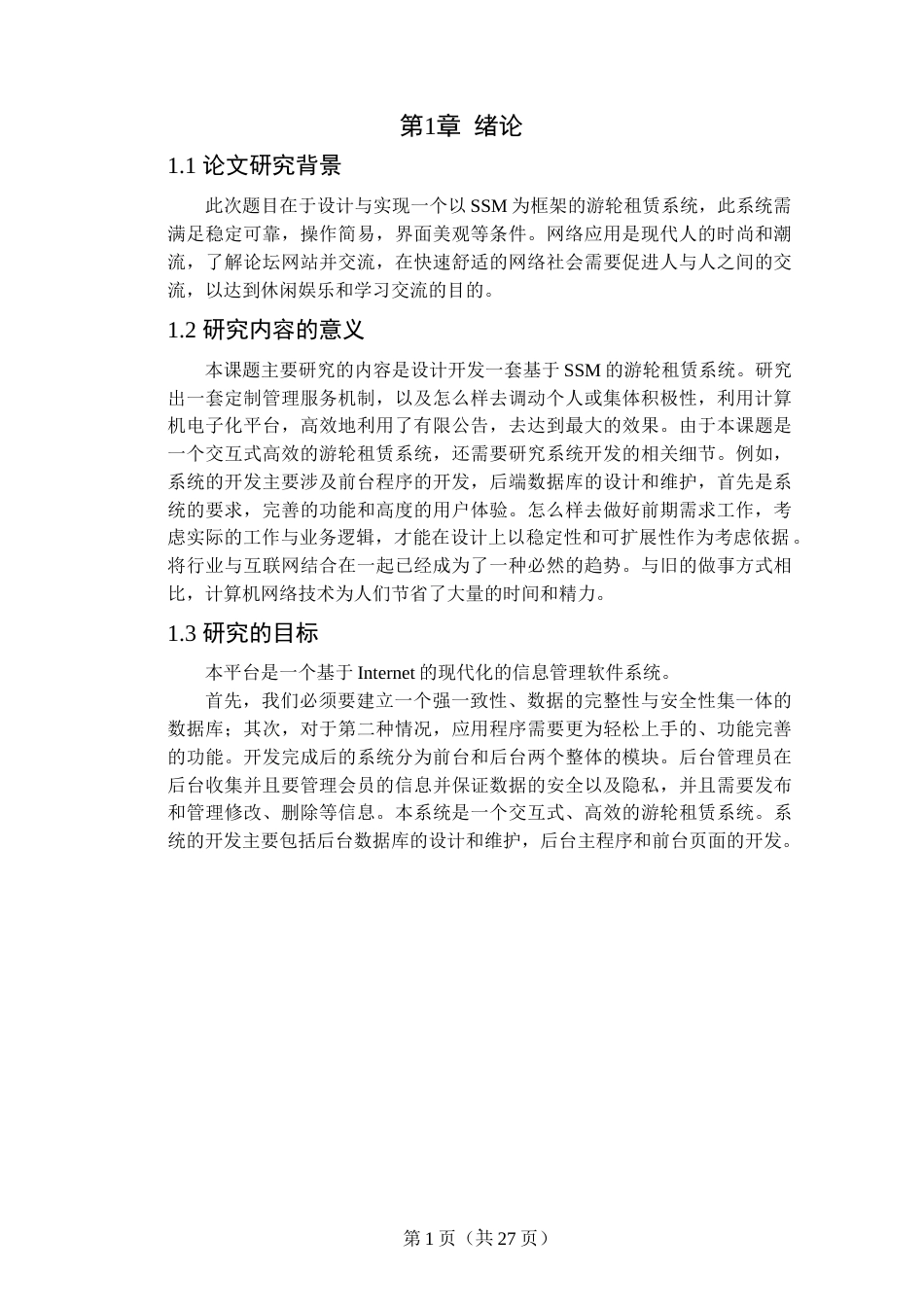 22年WP终稿 基于SSM游轮租赁系统的设计与实现-约22246字符.docx_第7页