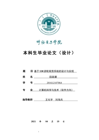 22年WP终稿 基于SSM游轮租赁系统的设计与实现-约22246字符.docx