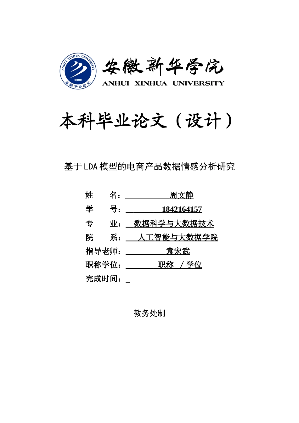 22年WP 基于LDA模型的电商产品数据情感分析研究-约12410字符.docx_第1页