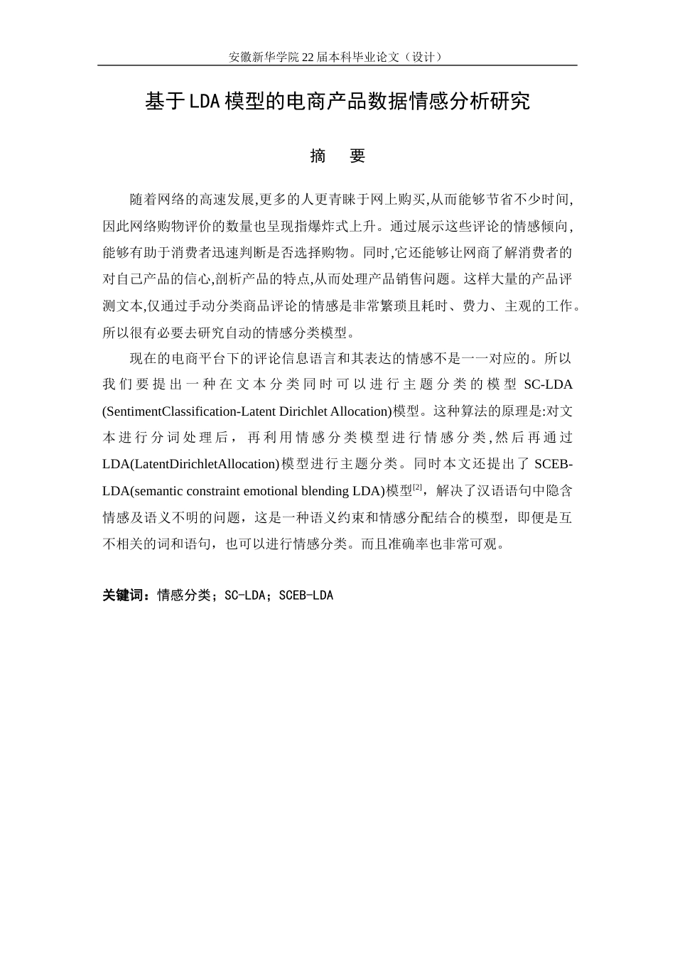 22年WP 基于LDA模型的电商产品数据情感分析研究-约12410字符.docx_第3页
