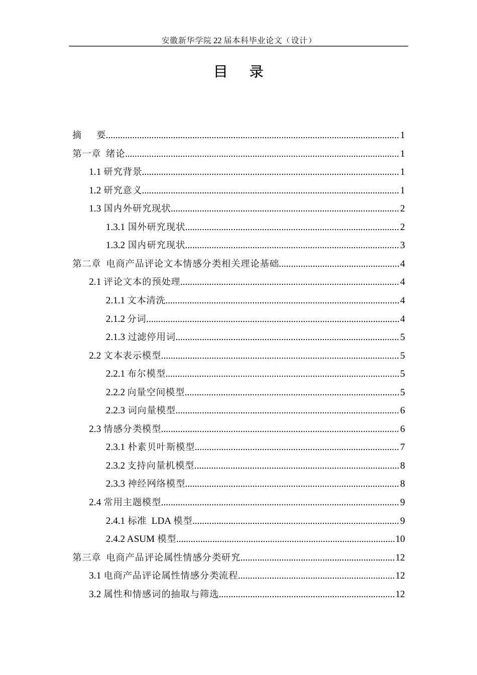 22年WP 基于LDA模型的电商产品数据情感分析研究-约12410字符.docx_第6页