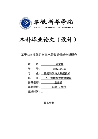 22年WP 基于LDA模型的电商产品数据情感分析研究-约12410字符.docx