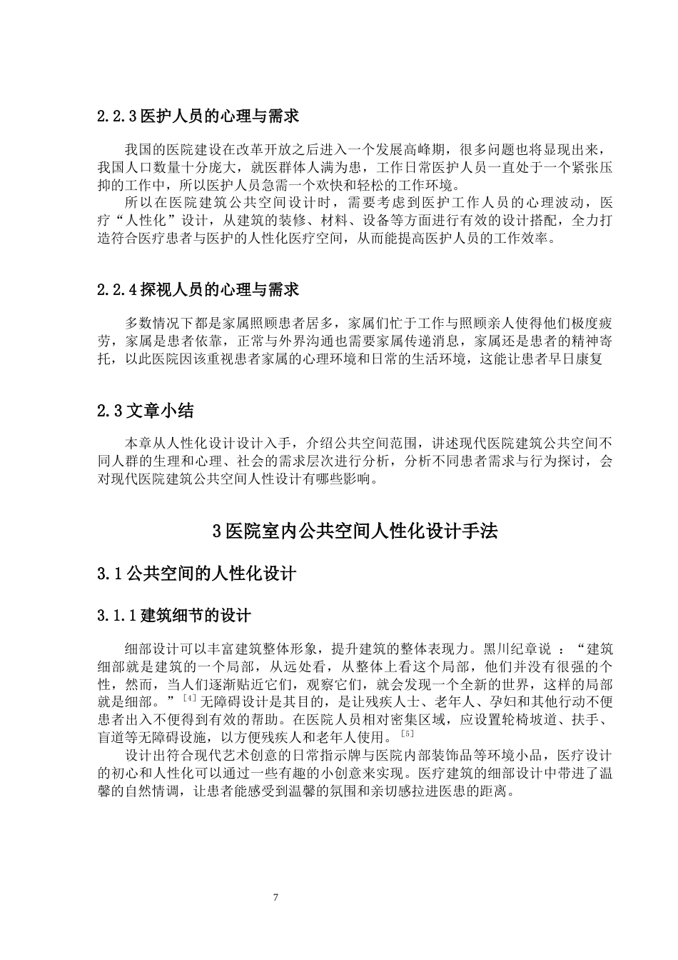 24年WP-字数建筑学-现代医院建筑公共空间人性化设计与实践——以柳钢新门诊综合大楼-22.11-0-13250-约15421字符.docx_第10页