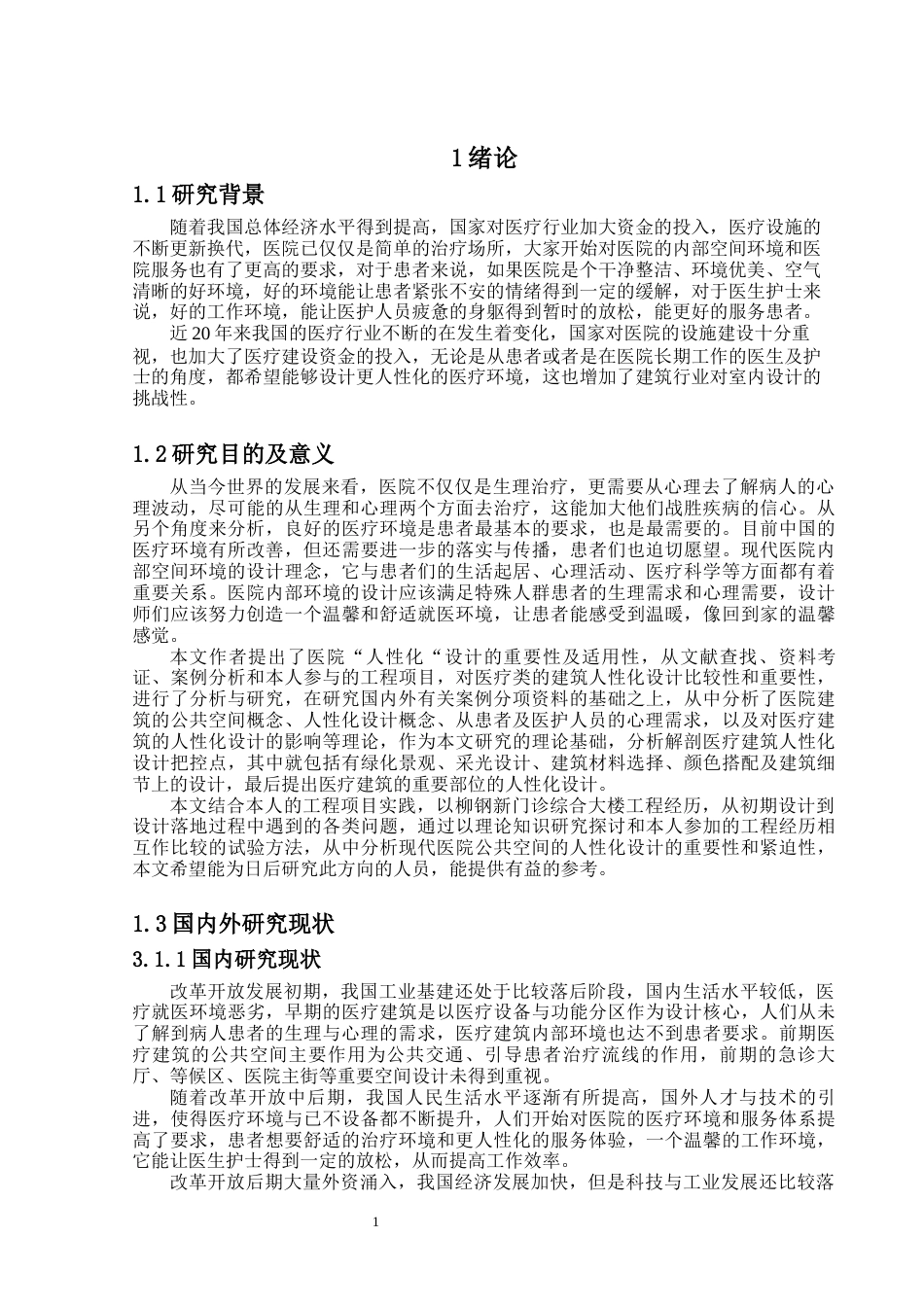 24年WP-字数建筑学-现代医院建筑公共空间人性化设计与实践——以柳钢新门诊综合大楼-22.11-0-13250-约15421字符.docx_第4页