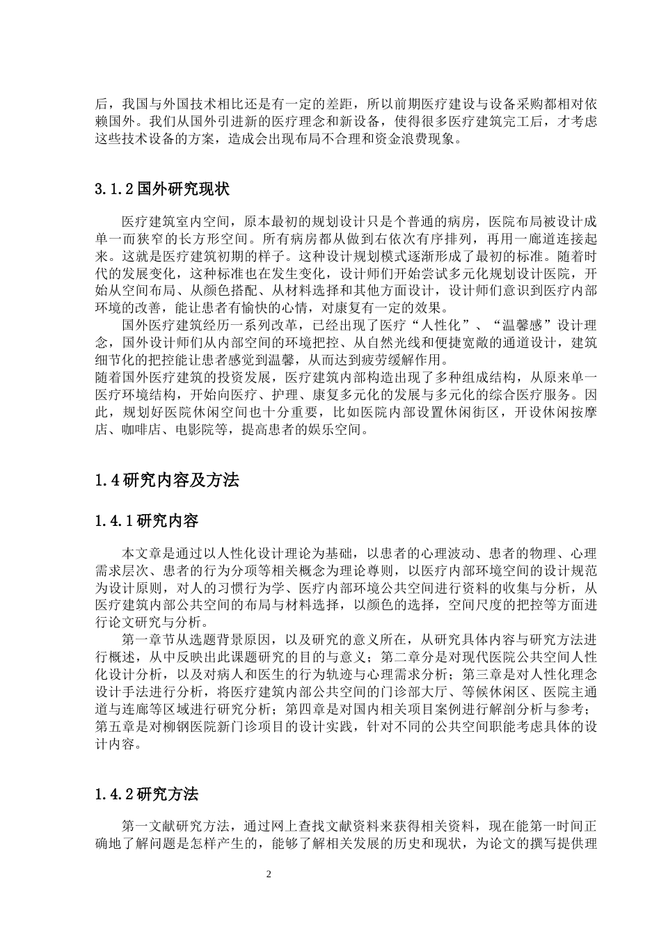 24年WP-字数建筑学-现代医院建筑公共空间人性化设计与实践——以柳钢新门诊综合大楼-22.11-0-13250-约15421字符.docx_第5页