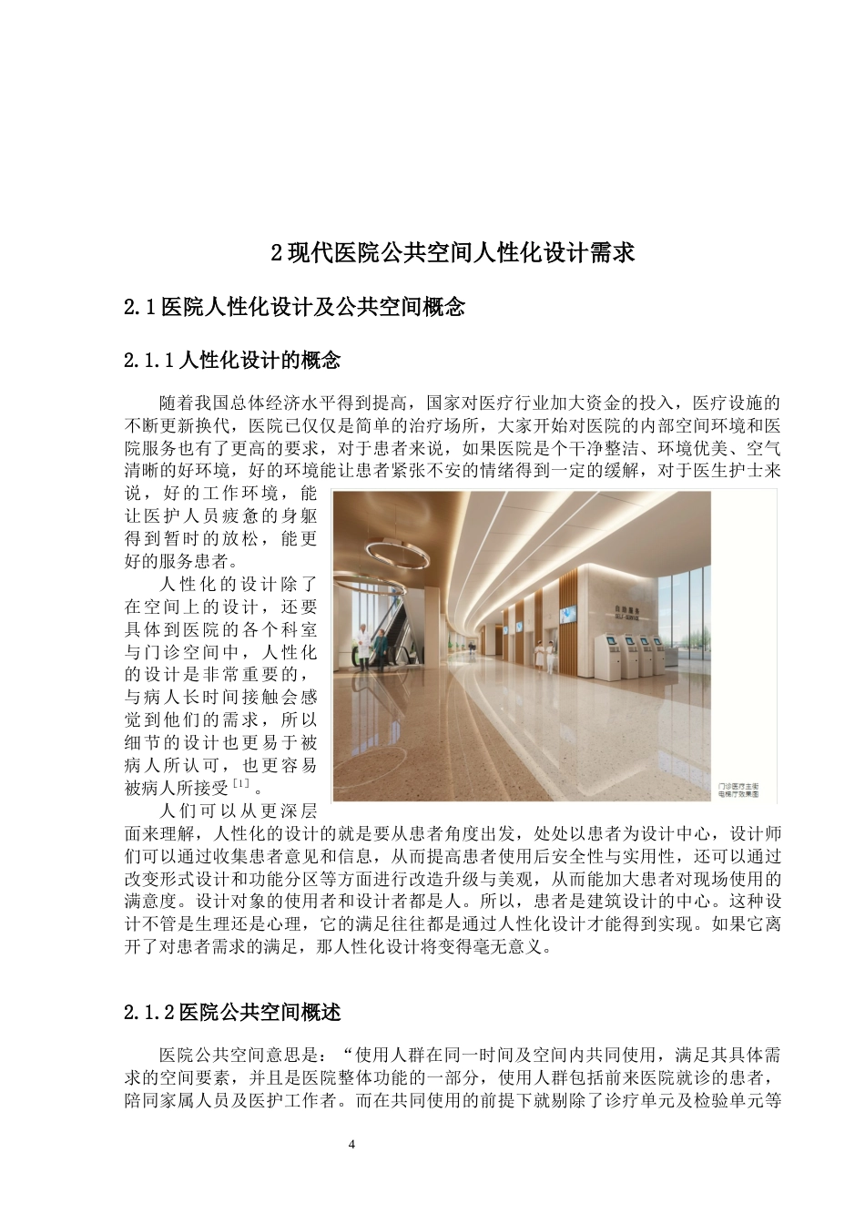24年WP-字数建筑学-现代医院建筑公共空间人性化设计与实践——以柳钢新门诊综合大楼-22.11-0-13250-约15421字符.docx_第7页