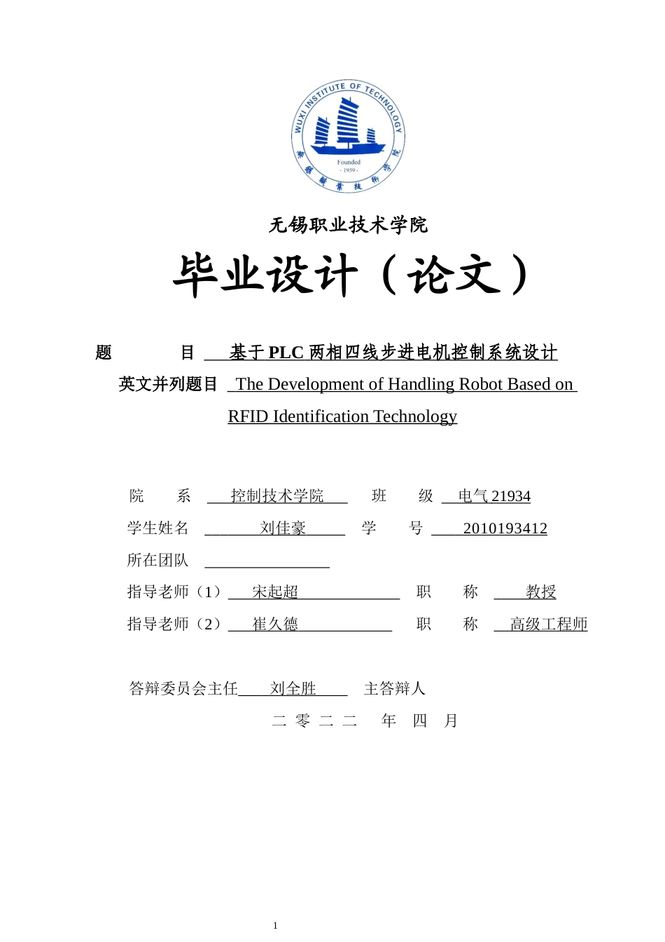 22年WP 基于PLC的两相四线步进电机控制系统设计-约49214字符.docx_第1页