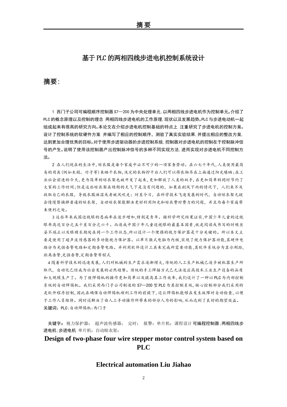 22年WP 基于PLC的两相四线步进电机控制系统设计-约49214字符.docx_第2页