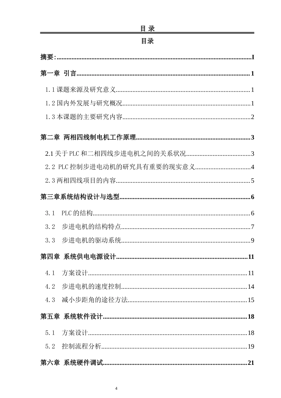 22年WP 基于PLC的两相四线步进电机控制系统设计-约49214字符.docx_第4页