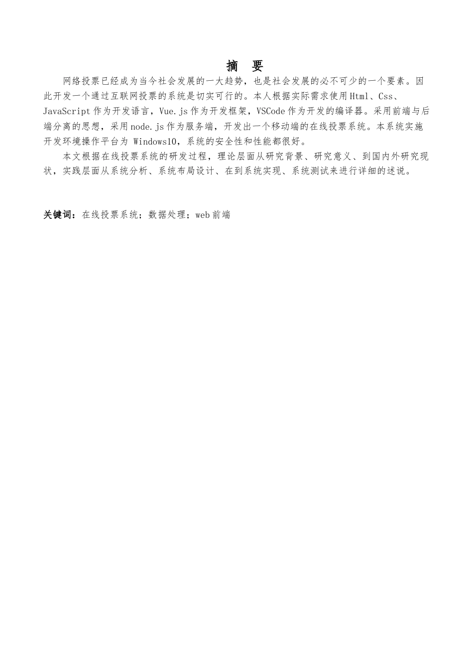 22年WP终稿 基于WEB的在线投票系统的设计与实现-约11434字符.docx_第3页