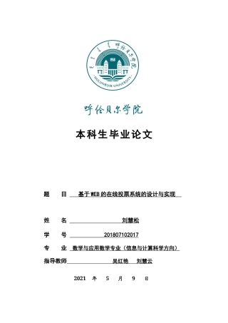22年WP终稿 基于WEB的在线投票系统的设计与实现-约11434字符.docx