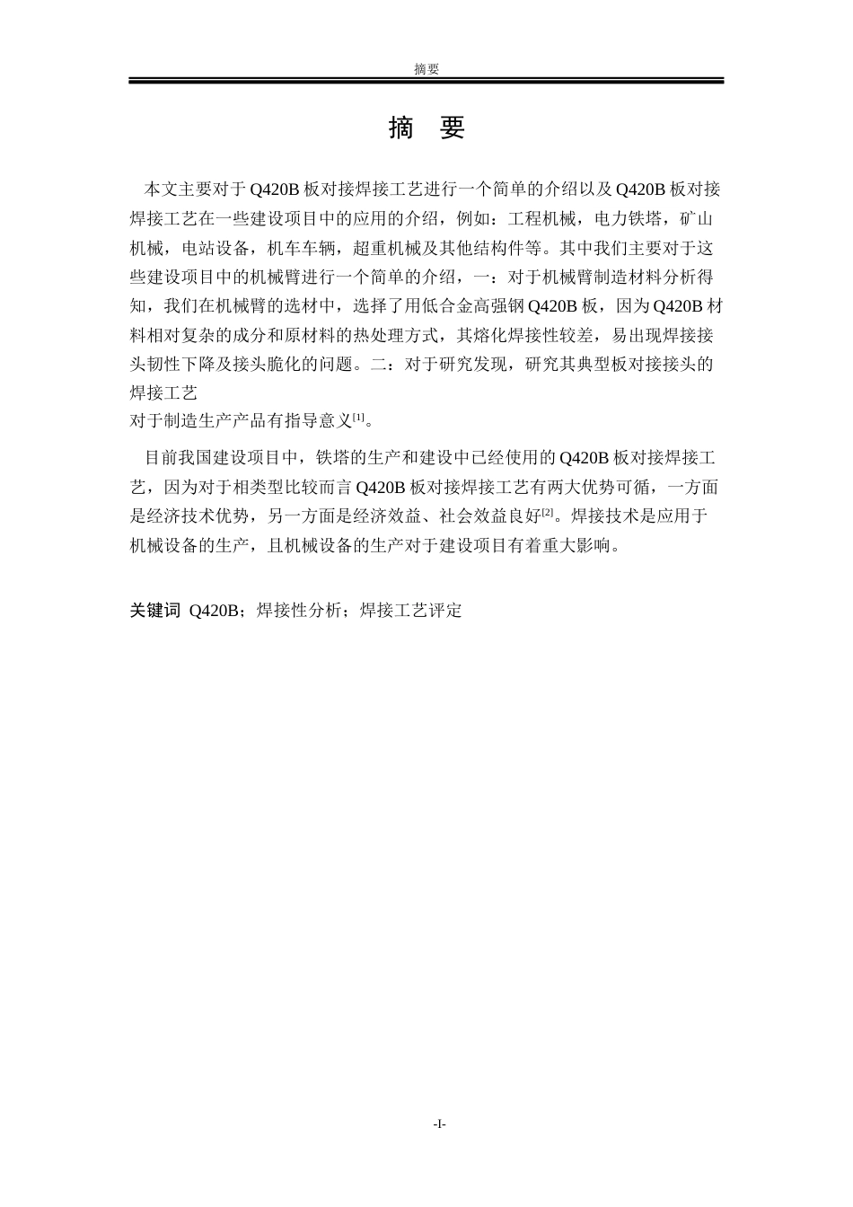 22年WP终稿 矿山机械的机械臂Q420B板对接焊接工艺设计-约23913字符.docx_第2页