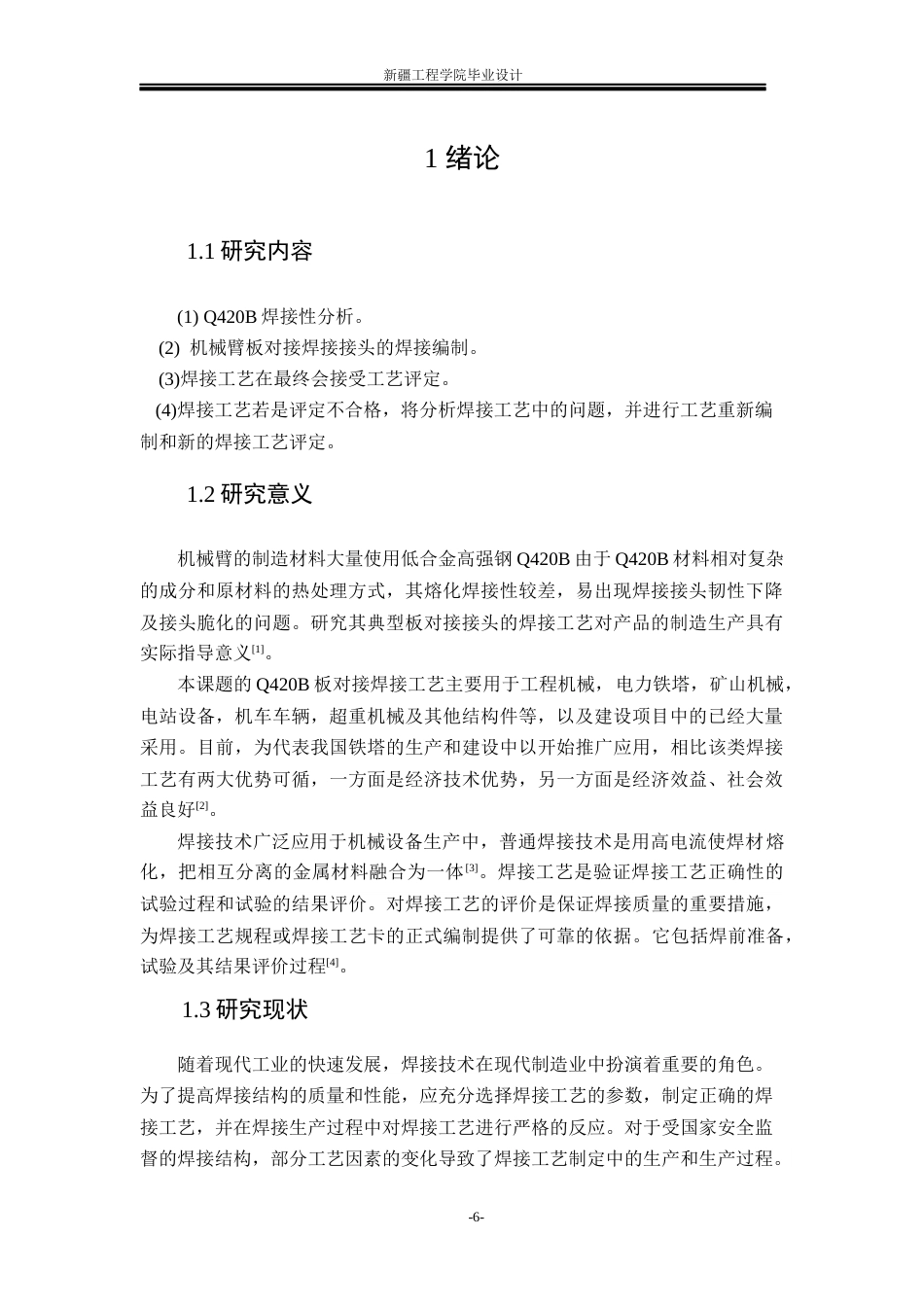 22年WP终稿 矿山机械的机械臂Q420B板对接焊接工艺设计-约23913字符.docx_第7页