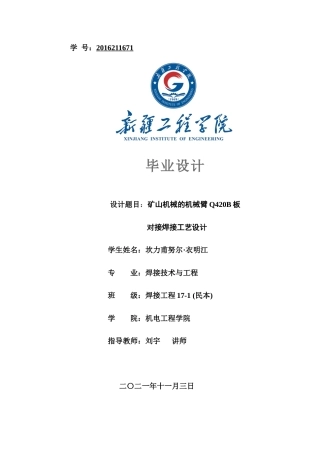22年WP终稿 矿山机械的机械臂Q420B板对接焊接工艺设计-约23913字符.docx