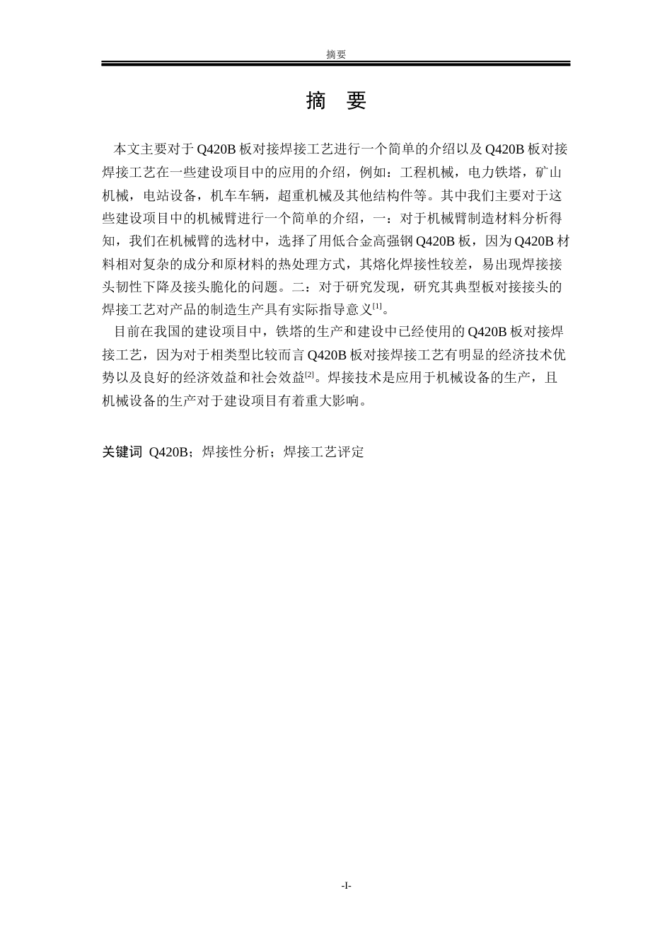 22年WP终稿 坎力甫努尔_矿山机械的机械臂Q420B板对接焊接工艺设计-约24128字符.docx_第2页
