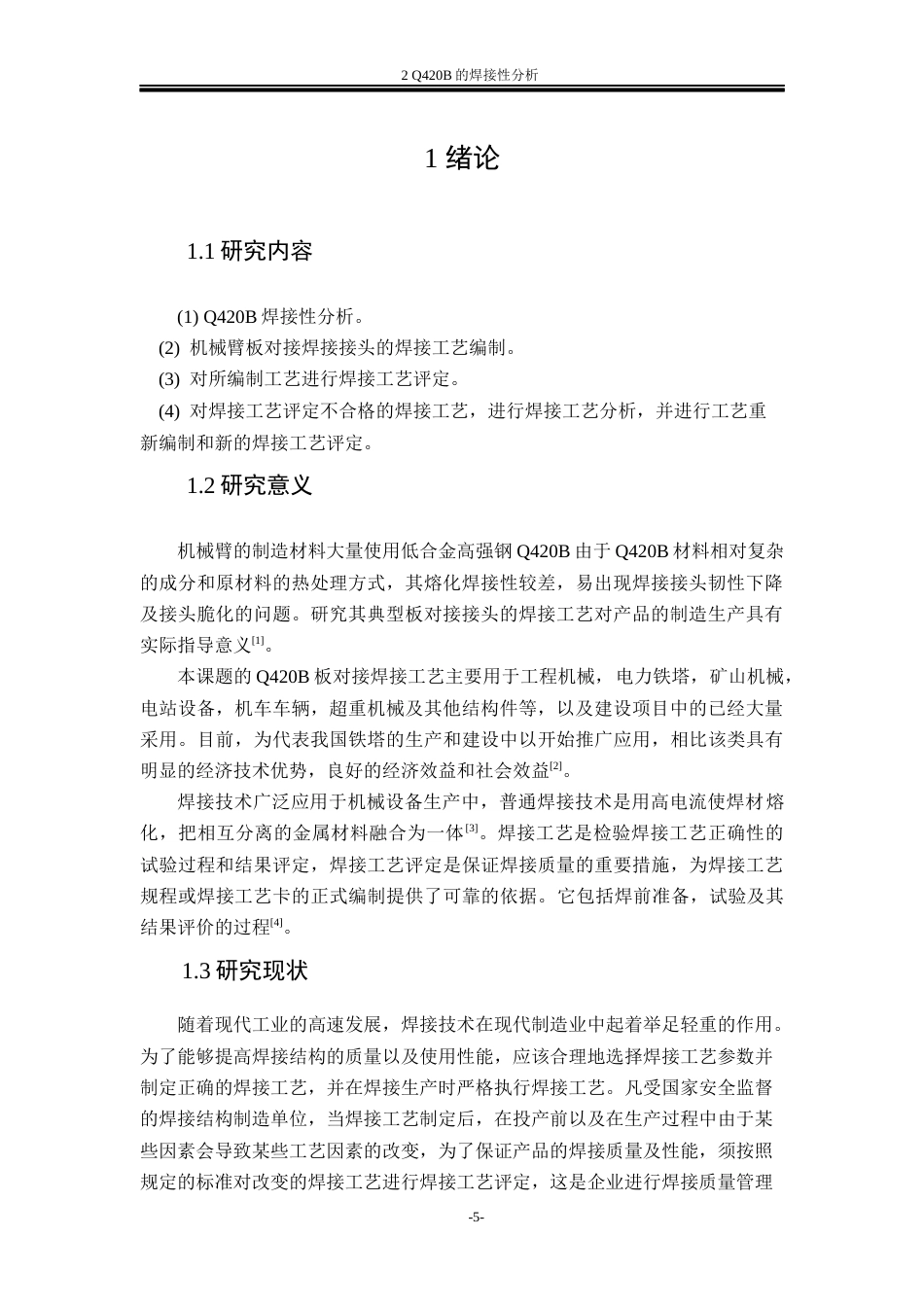 22年WP终稿 坎力甫努尔_矿山机械的机械臂Q420B板对接焊接工艺设计-约24128字符.docx_第6页