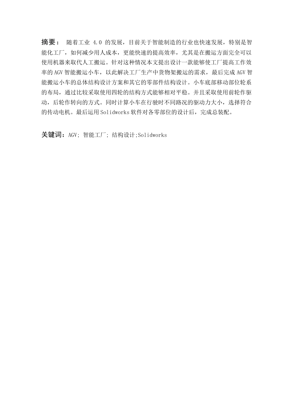 22年WP AGV智能搬运小车结构设计-约15624字符.docx_第5页