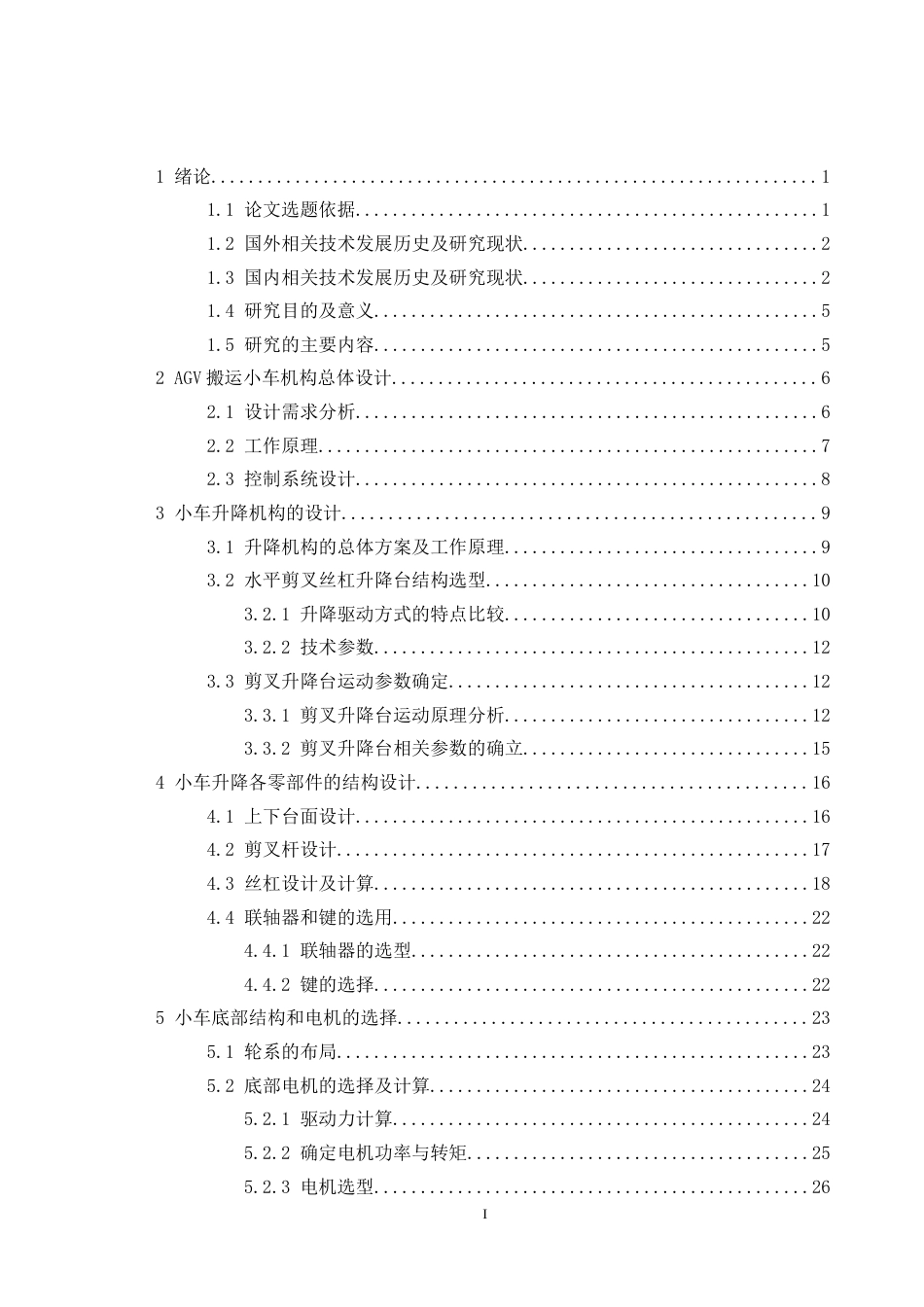 22年WP AGV智能搬运小车结构设计-约15624字符.docx_第7页