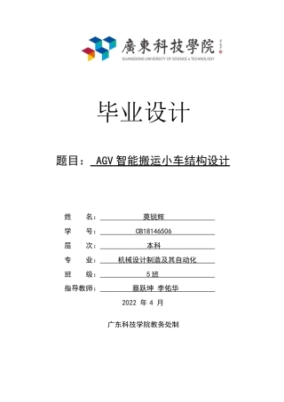 22年WP AGV智能搬运小车结构设计-约15624字符.docx