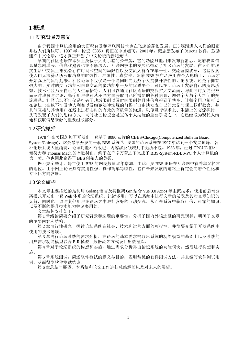 22年WP 基于Golang的社区论坛系统设计与开发-约18109字符.docx_第3页