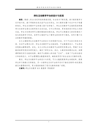 22年WP 师生互动教学平台的设计与实现-约15059字符.docx