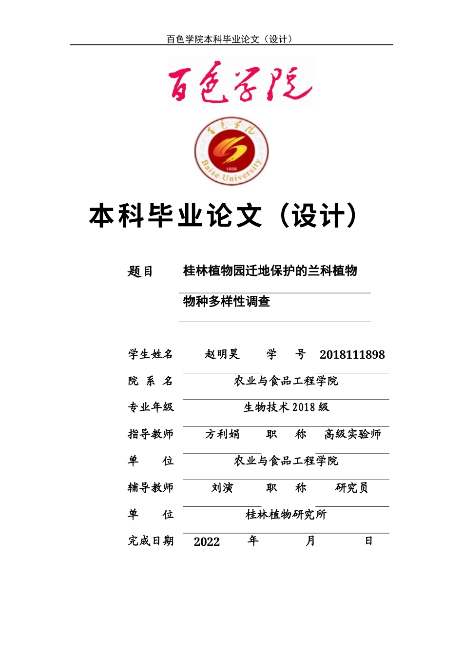 22年WP 桂林植物园迁地保护的兰科植物物种多样性调查-约15418字符.docx_第1页