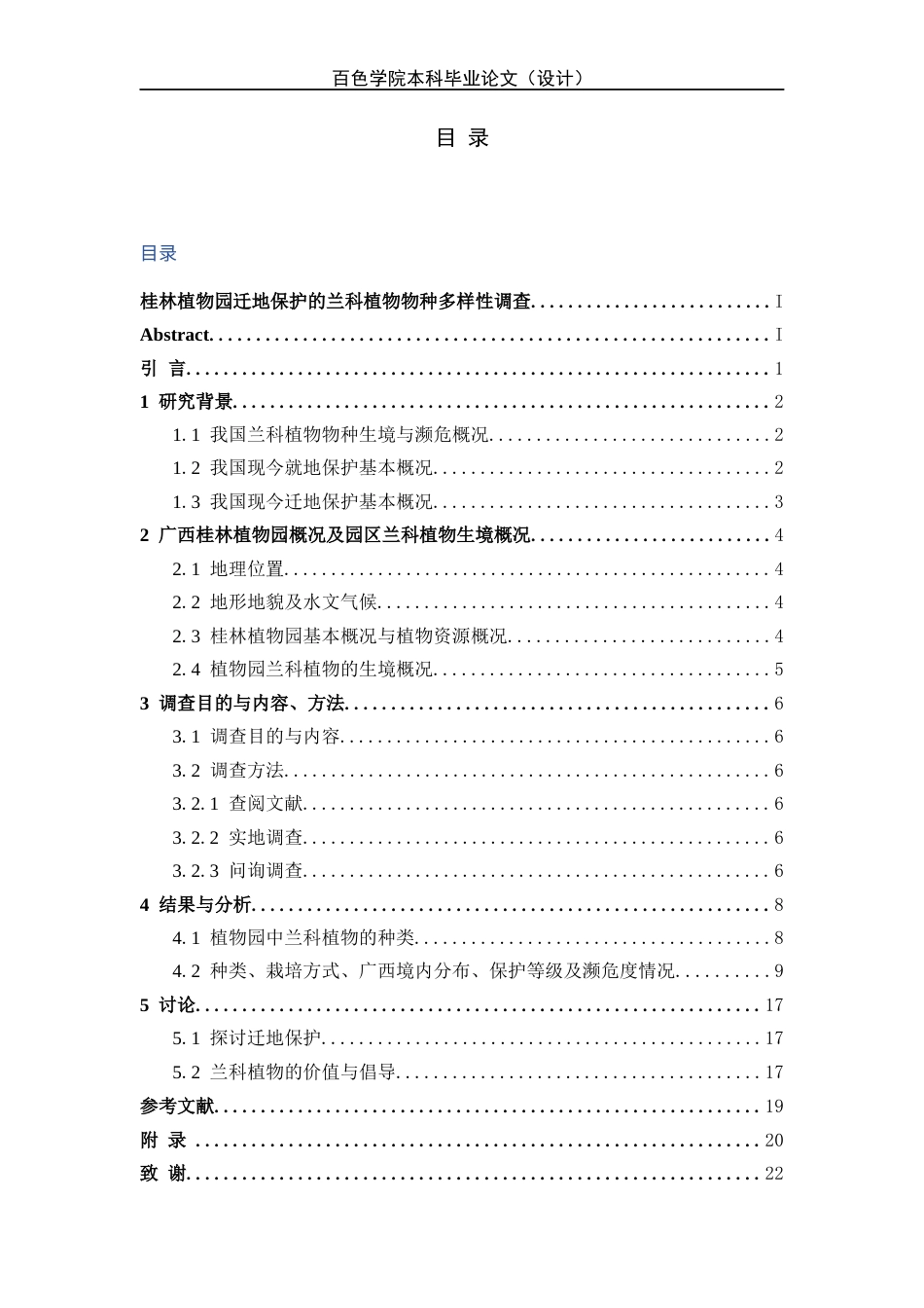 22年WP 桂林植物园迁地保护的兰科植物物种多样性调查-约15418字符.docx_第2页