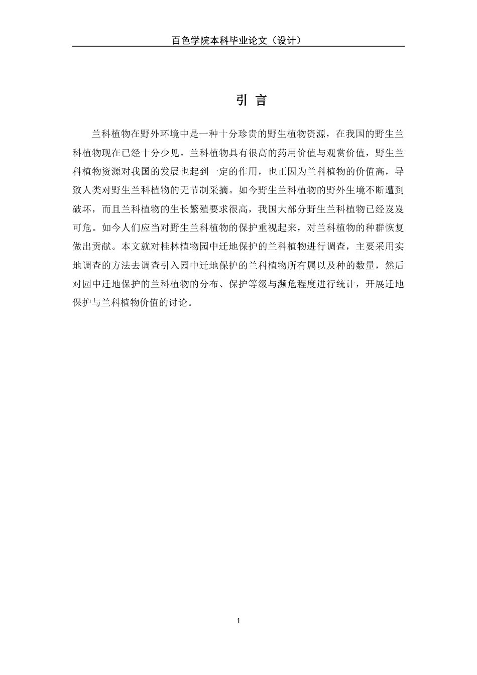 22年WP 桂林植物园迁地保护的兰科植物物种多样性调查-约15418字符.docx_第6页