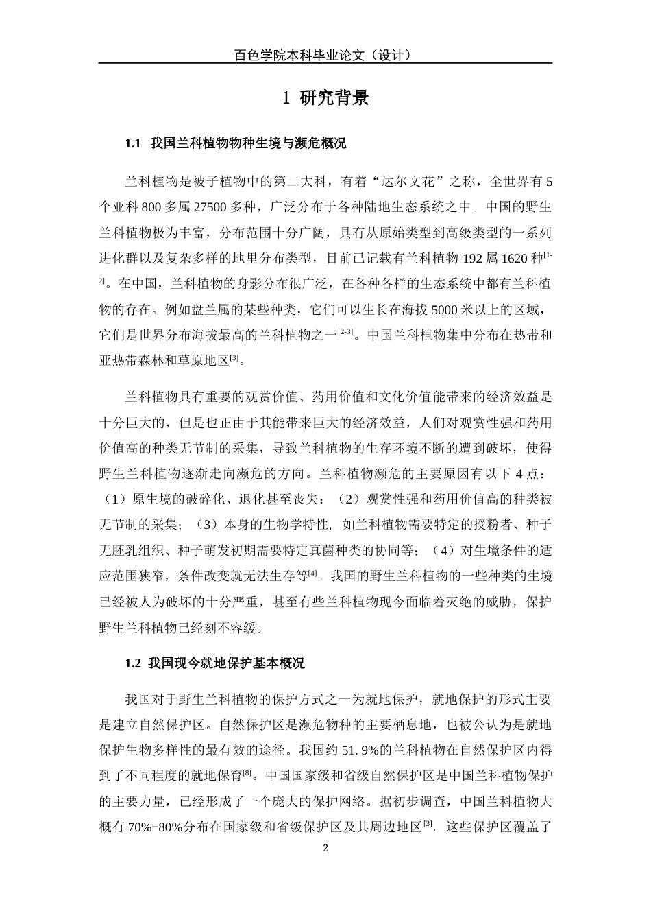 22年WP 桂林植物园迁地保护的兰科植物物种多样性调查-约15418字符.docx_第7页