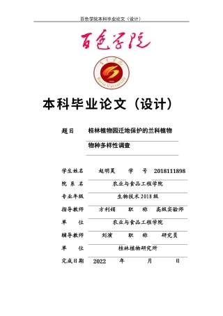 22年WP 桂林植物园迁地保护的兰科植物物种多样性调查-约15418字符.docx
