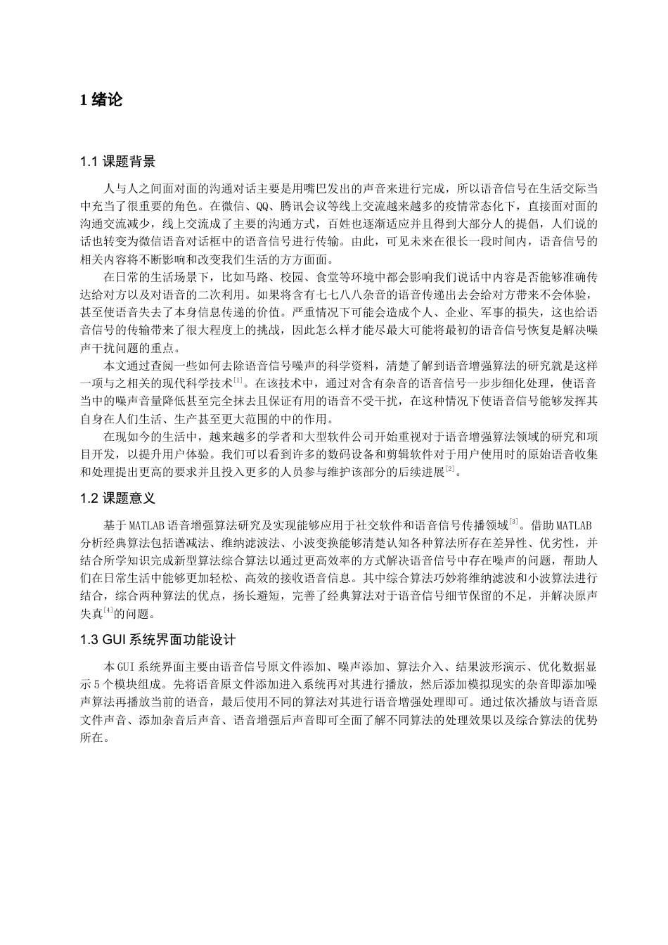 22年WP 基于MATLAB语音增强算法研究及实现-约12222字符.docx_第6页