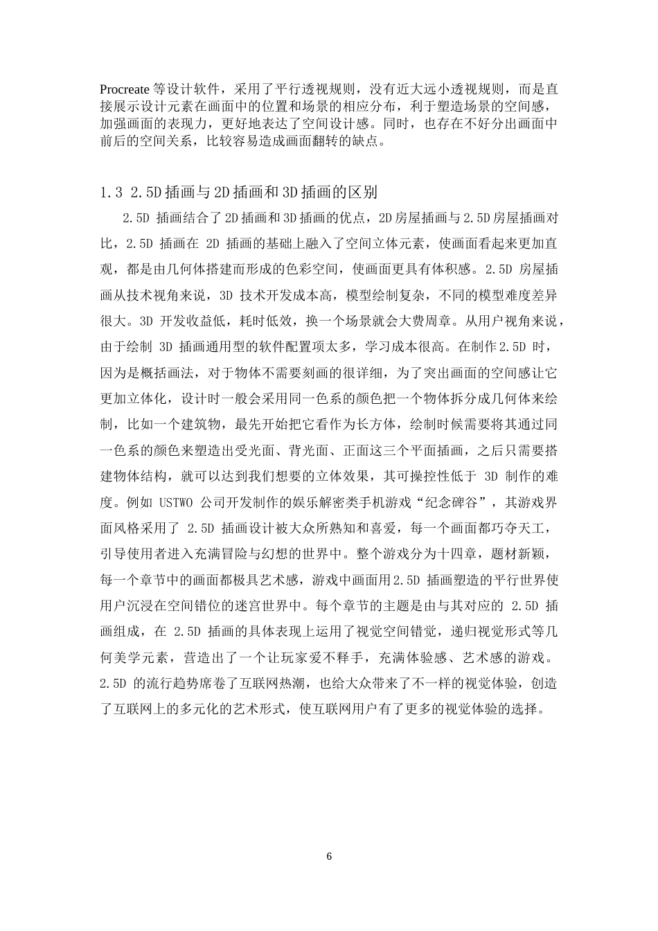 22年WP 浅析2.5D插画在《纪念碑谷》游戏中的应用-约11548字符.docx_第6页