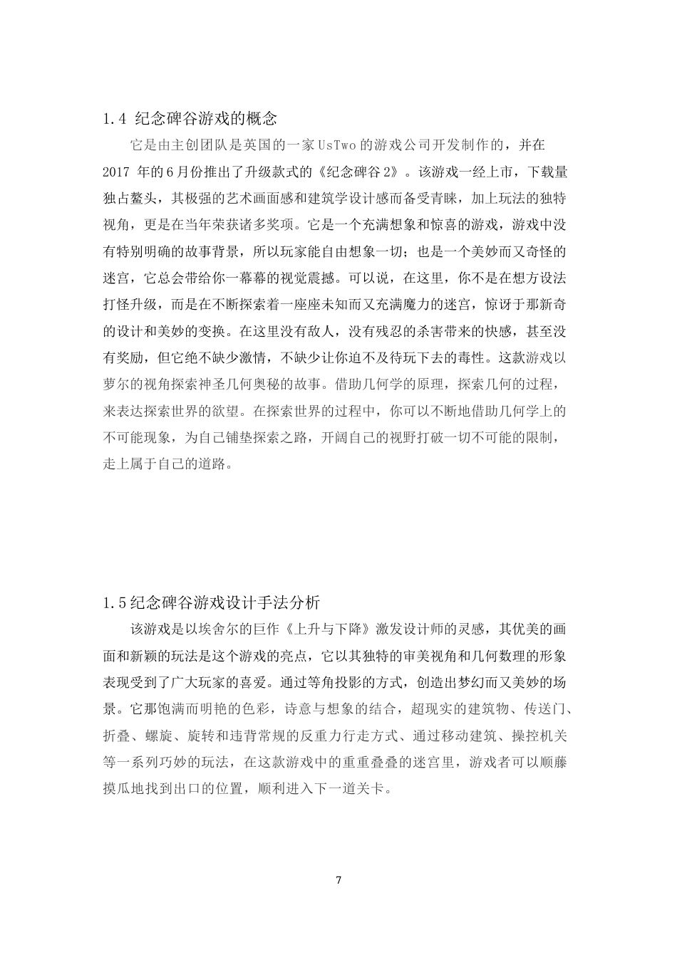 22年WP 浅析2.5D插画在《纪念碑谷》游戏中的应用-约11548字符.docx_第7页