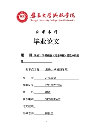 22年WP 浅析2.5D插画在《纪念碑谷》游戏中的应用-约11548字符.docx
