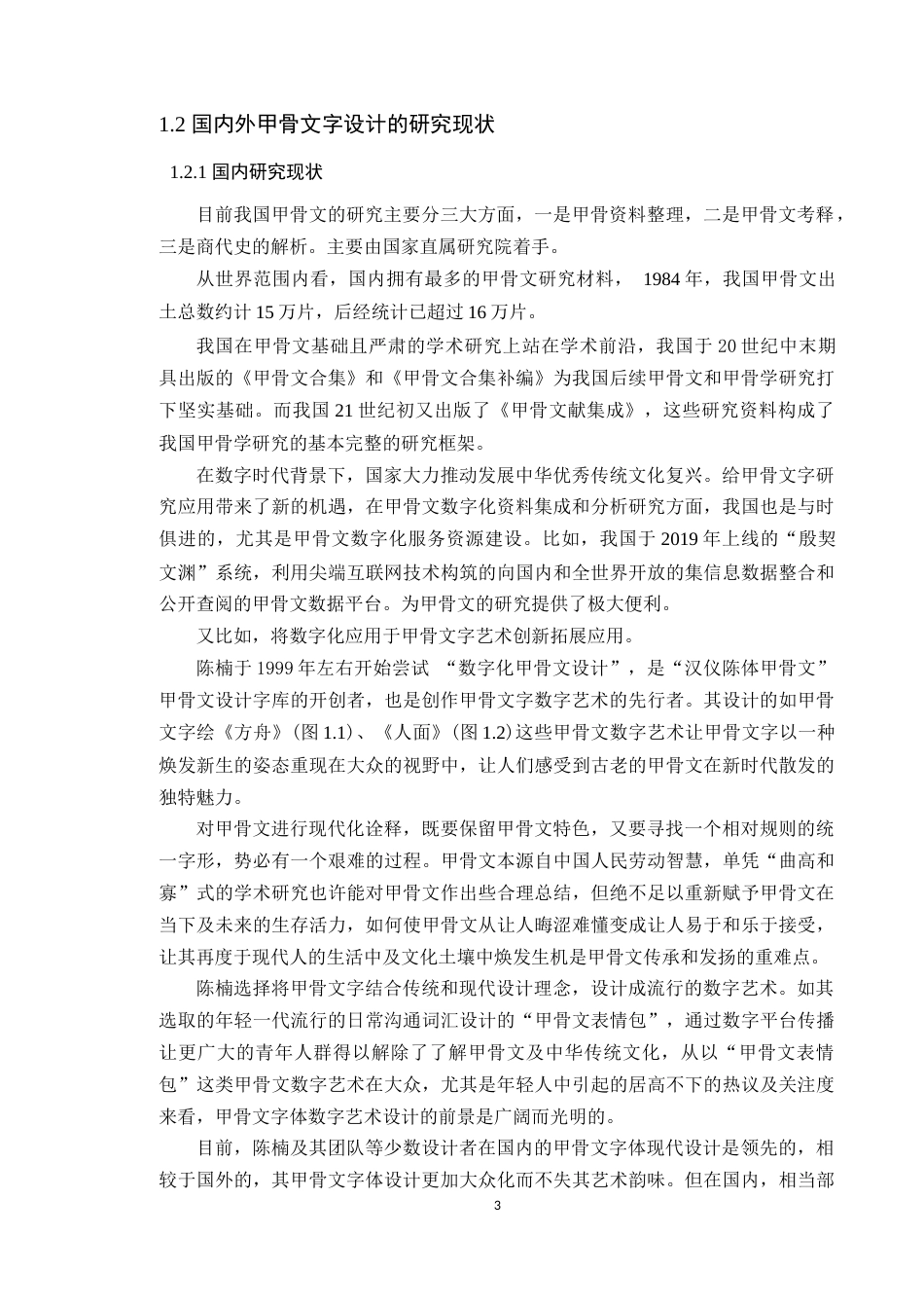 24年WP专升本艺术设计 基于甲骨文字体的创新设计——以十二生肖为例-约22582字符.docx_第10页