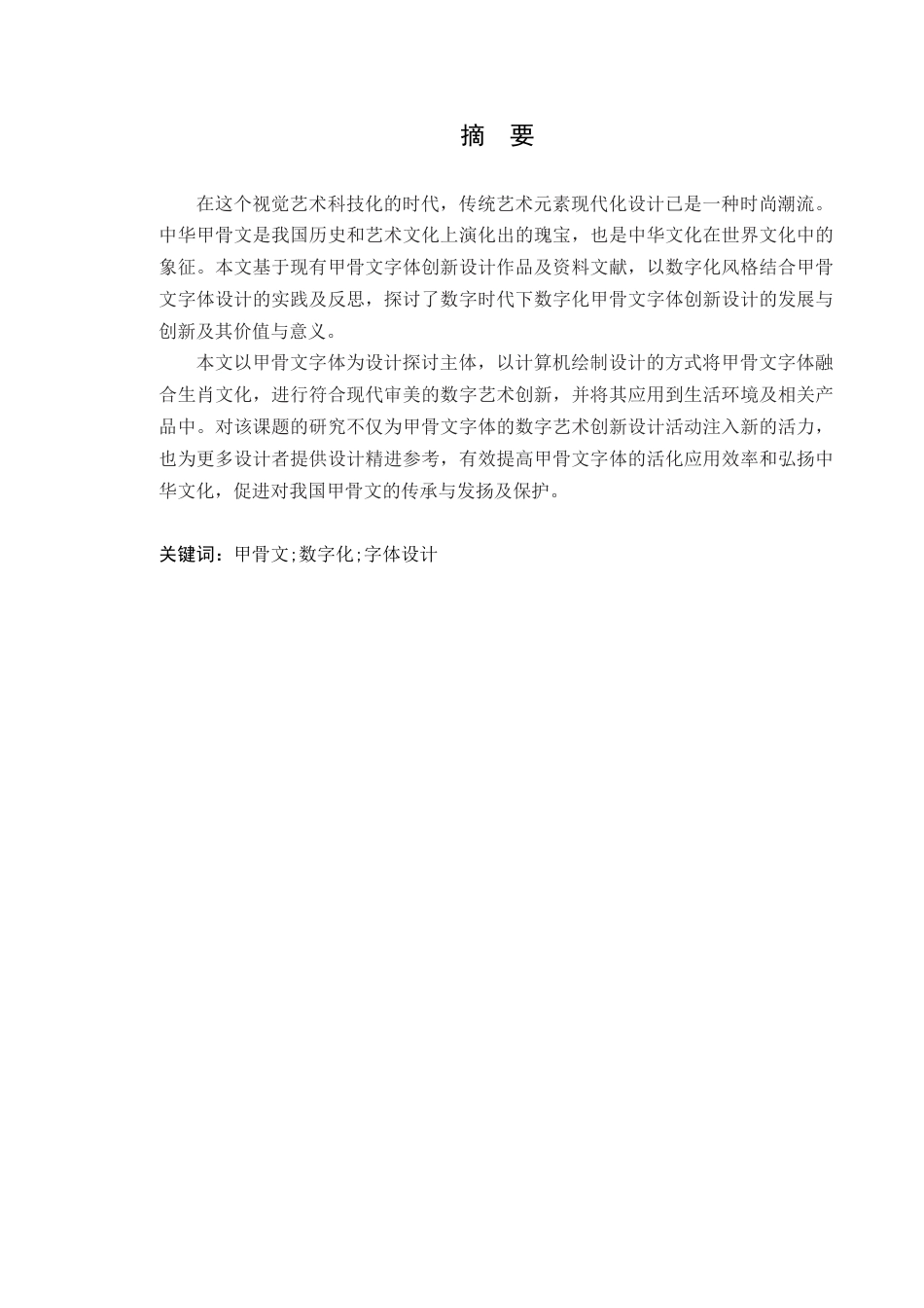 24年WP专升本艺术设计 基于甲骨文字体的创新设计——以十二生肖为例-约22582字符.docx_第4页