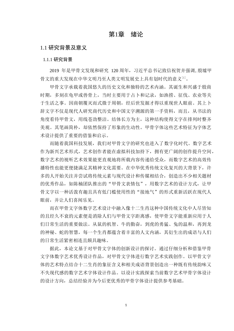 24年WP专升本艺术设计 基于甲骨文字体的创新设计——以十二生肖为例-约22582字符.docx_第8页