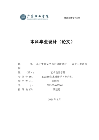 24年WP专升本艺术设计 基于甲骨文字体的创新设计——以十二生肖为例-约22582字符.docx