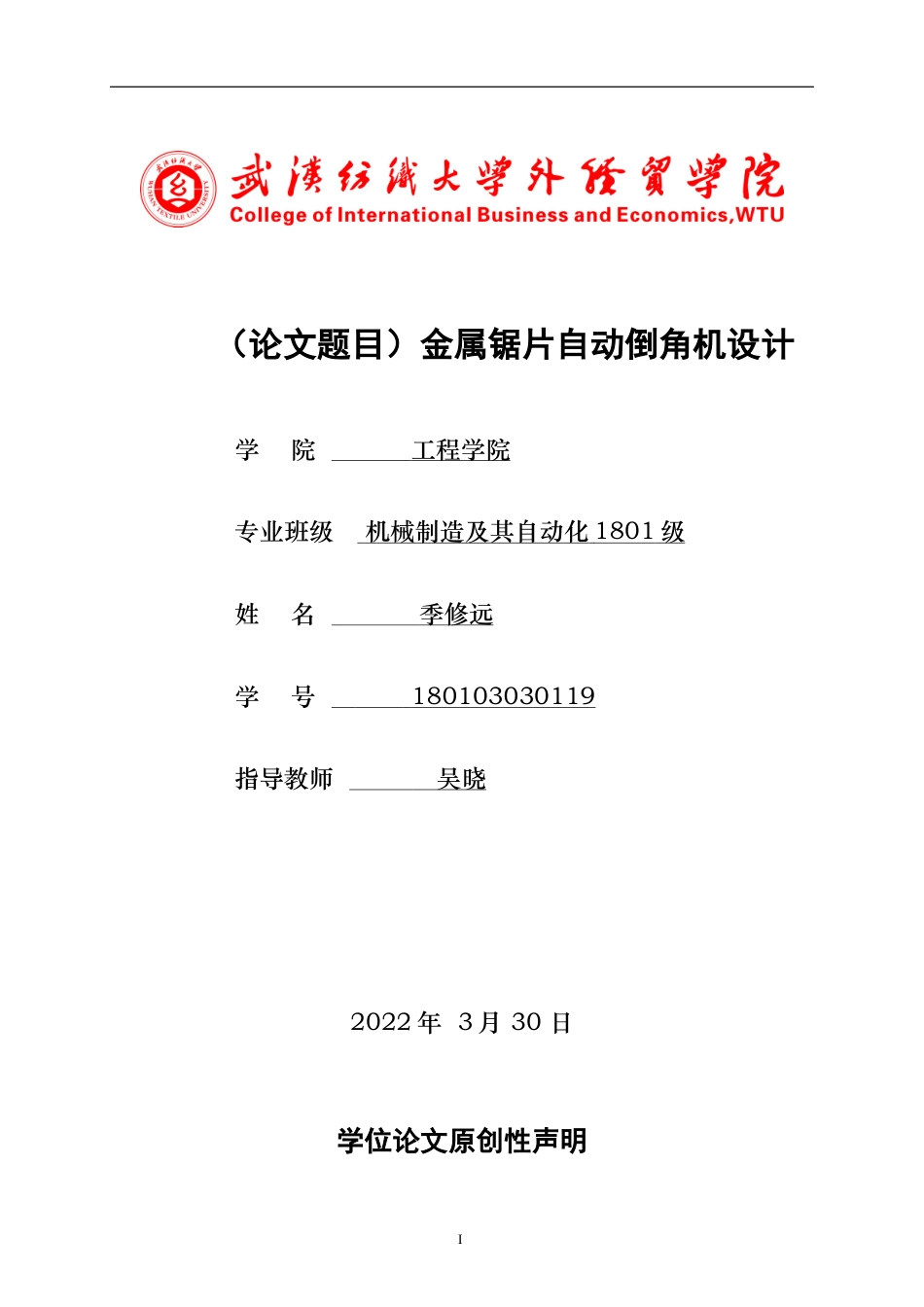 22年WP 金属锯片自动倒角机-约15540字符.docx_第1页