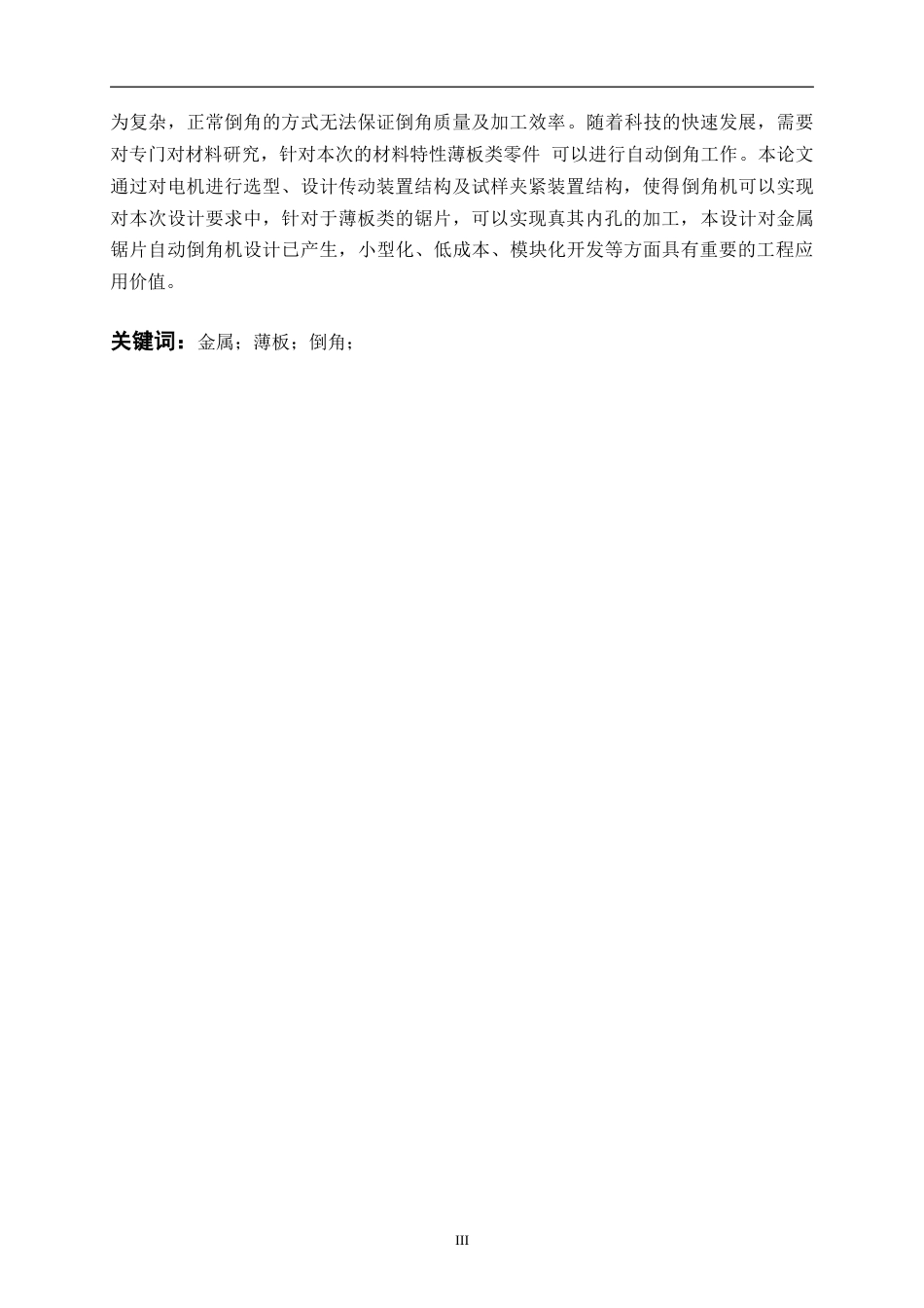 22年WP 金属锯片自动倒角机-约15540字符.docx_第3页