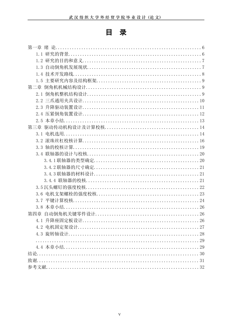 22年WP 金属锯片自动倒角机-约15540字符.docx_第5页